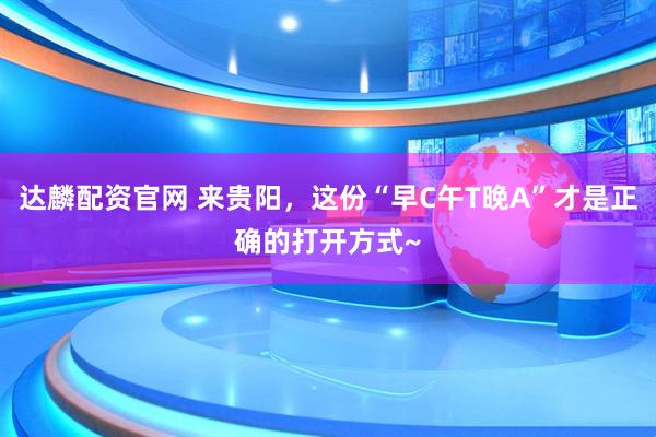 达麟配资官网 来贵阳，这份“早C午T晚A”才是正确的打开方式~